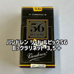 バンドレン リード  ルピック５６　 B♭クラリネット用  3,5＋（10枚入り）