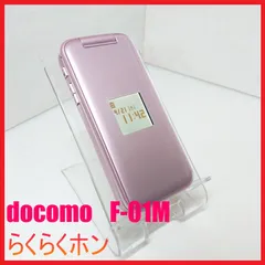 美品　らくらくホン　F-01M らくらくホン F-01M | らくらくホン | 製品 | NTTドコモ