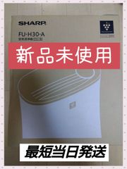 【新品未使用】空気清浄機 SHARP FU-H30-A