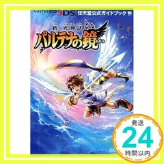 新・光神話 パルテナの鏡: 任天堂公式ガイドブック (ワンダーライフスペシャル NINTENDO 3DS任天堂公式ガイドブッ) [Apr 26， 2012] 任天堂; 小学館_04