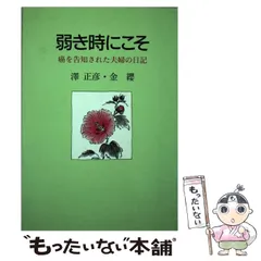 【中古】 弱き時にこそ 癌を告知された夫婦の日記 / 沢 正彦、 金 纓 / 日本基督教団出版局