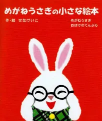 2025年最新】めがねうさぎ 絵本の人気アイテム - メルカリ