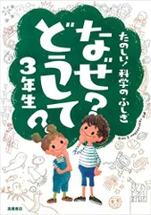 たのしい!科学のふしぎ なぜ?どうして?3年生 (楽しく学べるシリーズ)