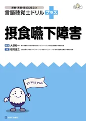 言語聴覚士ドリルプラス 10冊セット 高次脳機能障害 (授業・実習・国試に役立つ 言語聴覚士ドリル