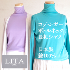 LITA　Lサイズ　日本製　コットンガーゼボトルネック長袖シャツ　シルクプロテイン加工　レディース　綿100％　Tシャツ　ハイネック　タートルネック　ミセスファッション　ロンT　116-9001