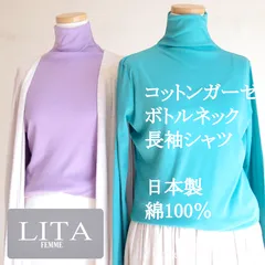 LITA　Lサイズ　日本製　コットンガーゼボトルネック長袖シャツ　シルクプロテイン加工　レディース　綿100％　Tシャツ　ハイネック　タートルネック　ミセスファッション　ロンT　116-9001
