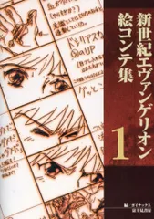 2025年最新】新世紀エヴァンゲリオン絵コンテ集〈1〉の人気