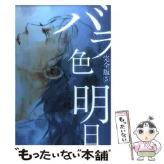 2024年最新】いくえみ綾バラ色の明日の人気アイテム - メルカリ