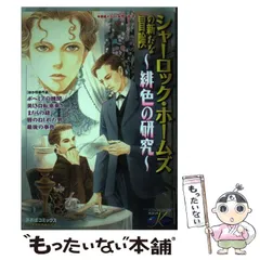 中古】 シャーロック・ホームズの新たな冒険～緋色の研究～ / 逢坂