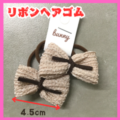 c046【新品・未使用品】リボンヘアゴム ワッフル生地 2点セット ベージュ ブラウン ワッフル 赤ちゃん 子ども キッズ 女の子 髪ゴム ヘアアレンジ ヘアアクセサリー かわいい 部分結び 三つ編み ポニーテール ツインテール 発表会 入園式 入学式