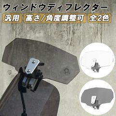 バイク用 汎用 スクリーン ウィンドディフレクター シールド バイク クリア スモーク 延長 大型 ロング エアロ バイク オートバイ エクステンション 角度調整 長さ調整 風防 風除け ウィンドウディフレクター