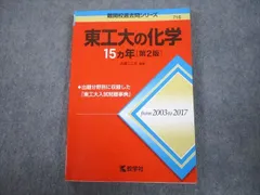 教学社 赤本 東京工業大学 東工大の化学 15ヵ年[第2版] 難関校過去問シリーズ 2019 井邊二三夫 015m1A
