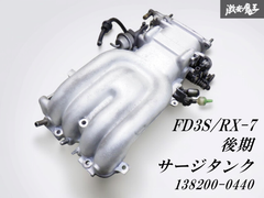 ☆即発送☆ マツダ純正 FD3S RX-7 RX7 後期 13B ロータリー ノーマル スロットルボディ サージタンク セット