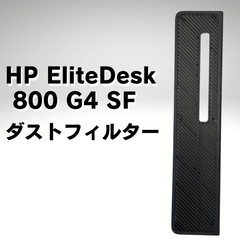 【中古】HP 800G4 SF ダストフィルター【送料無料】