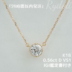 即納発送 K18 0.56ct D VS1 ダイヤモンドネックレス ラボグロウンダイヤモンド IGI鑑定書付き ラウンドブリリアントカット 誕生日記念日プレゼントペンダント シンプル一粒ダイヤネックレス Au750定番ミル打ち加工ダイヤネックレス