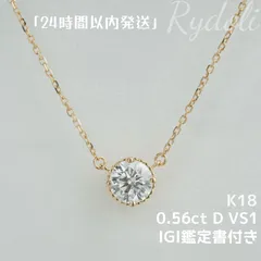 即納発送 K18 0.56ct D VS1 ダイヤモンドネックレス ラボグロウンダイヤモンド IGI鑑定書付き ラウンドブリリアントカット 誕生日記念日プレゼントペンダント シンプル一粒ダイヤネックレス Au750定番ミル打ち加工ダイヤネックレス