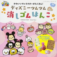 ディズニーツムツム 消しゴムはんこ (レディブティックシリーズno.4389)