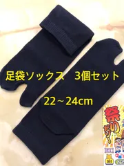 足袋ソックス　紺　22～24cm 3足セットのサムネイル