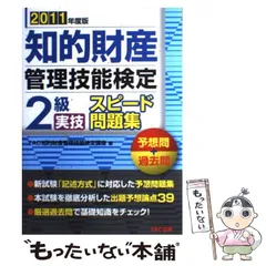 【中古】 知的財産管理技能検定2級実技スピード問題集 予想問+過去問 2011年度版 / TAC株式会社 (知的財産管理技能検定講座)、タック / TAC出版事業部