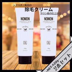 ＜2本セット＞【NONON（ノンノン）】HAIR REMOVAL CREAM（120ｇ）※除毛クリーム