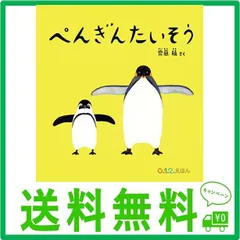 2024年最新】ぺんぎんたいそう 絵本の人気アイテム - メルカリ