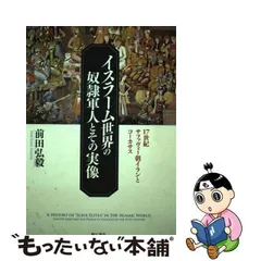 中古】 イスラーム世界の奴隷軍人とその実像 17世紀サファヴィー朝