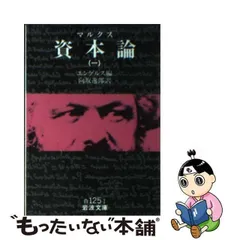 2024年最新】中古 資本論 1の人気アイテム - メルカリ