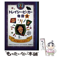 【中古】 トレイシー・ビーカー物語 3 わが家がいちばん!  / ジャクリーン・ウィルソン、ニック・シャラット / 偕成社