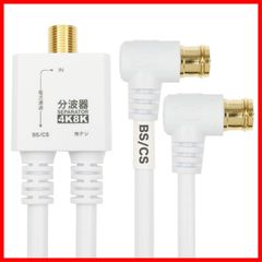 ケーブル一体型 20cm 対応】 ホワイト 【4K8K放送(3224MHz)/BS/CS/地デジ/CATV L字差込式コネクタ アンテナ分波器 AE-667WH ホーリック