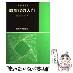 【中古】 線型代数入門 （基礎数学） / 斎藤 正彦 / 東京大学出版会