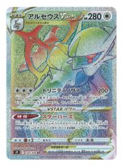 Pokemon S【スターバース】 120/100 アルセウスVSTAR(HR) S9