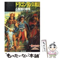 ドラゴンランス　魂の戦争　3冊セット Amazon.co.jp: ドラゴンランス 全6冊セット : マーガレット