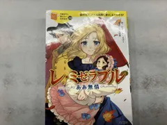 レ・ミゼラブル　6.7.8巻　非全巻　漫画　希少 レ・ミゼラブル1.2.3.4.6.7.8 非全巻セット