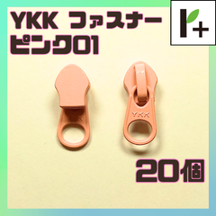 YKK ファスナー スライダー 5CN【ピンク01】20個　<ym_25_0404_01>
