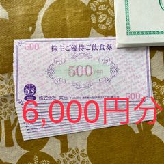 ★メルカリshopポイント還元★大庄株主優待6,000円分 庄や 22年11月末