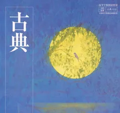 古典-文部科学省検定済教科書 (古典)