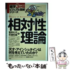 【中古】 微分形式による特殊相対論/丸善出版/菅野礼司 微分形式による特殊相対論 | 菅野 礼司 |本 | 通販 | Amazon