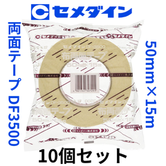 【ハンドボール】セメダイン両面粘着テープ（ＤＦ３５００）　50mmｘ15ｍ　10個