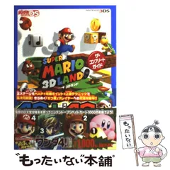 【中古】 SUPER MARIO 3D LANDザ・コンプリートガイド NITENDO3DS / アスキー・メディアワークス / アスキー・メディアワークス