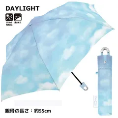 カラビナ付き折りたたみ傘 子供 55cm  | DAYLIGHT：153112426 空 雲 水色 雨具 傘 かさ 晴雨兼用 日傘 雨傘 女の子 男の子 かわいい 便利 キッズ 子供用 こども 保育園 幼稚園 小学校 小学生 プレゼント ギフト