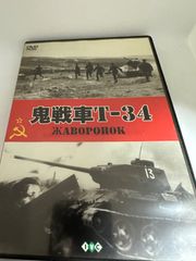 鬼戦車T-34