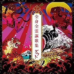 【中古】【非常に良い】全身全霊謳歌集【完全数量限定豪華盤】(2CD+2DVD) ダウト［CD］