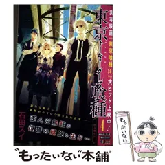 【中古】 東京喰種 (トーキョーグール) 4 新天地6区 (Shueishaジャンプremix) / 石田スイ / 集英社