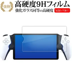 ソニー PlayStation Portal リモートプレーヤー ( PS5 用 ) 液晶保護 フィルム 強化ガラス と 同等の 高硬度9H メール便送料無料