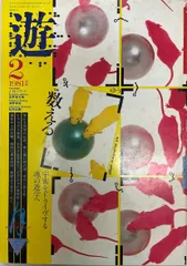 2025年最新】松岡正剛 遊の人気アイテム - メルカリ
