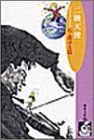 二級天使 (珈琲文庫 (13)) (珈琲文庫 13)／石ノ森 章太郎