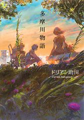 ([と]1-1)多摩川物語 (ポプラ文庫 と 1-1)／ドリアン助川