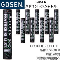 【新品】GOSEN　バドミントンシャトル　品名：FEATHER BULLETⅢ　　品番：GF-3000　温度帯：3番　1箱(120球)