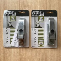 ラフィット専用　ハンガーフック（小）　２個