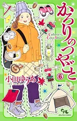 かろりのつやごと 全巻セット　小田ゆうあ 2025年最新】かろりのつやごとの人気アイテム - メルカリ